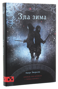 Бумажная книга «Зла зима», автор Андерс Бьёркелид - фото №3 - миниатюра