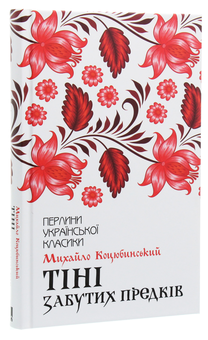 Бумажная книга «Тіні забутих предків», автор Михаил Коцюбинский - фото №3 - миниатюра