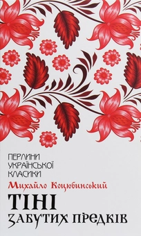 Бумажная книга «Перлини української класики (комплект із 17 книг)», авторов Иван Франко, Иван Нечуй-Левицкий, Пантелеймон Кулиш, Михаил Коцюбинский, Панас Мирный, Остап Вишня, Григорий Квитка-Основьяненко, Марко Вовчок, Владимир Малик, Василий Стефаник, Иван Карпенко-Карый, Леся Украинка, Ольга Кобылянская, Олесь Гончар, Михаил Старицкий, Николай Кулиш, Василий Стус - фото №13 - миниатюра