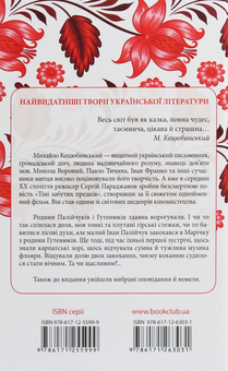 Бумажная книга «Тіні забутих предків», автор Михаил Коцюбинский - фото №2 - миниатюра