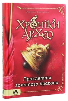 Бумажная книга «Хроніки Архео (комплект із 5 книг)», автор Агнешка Стельмашик - фото №12 - миниатюра