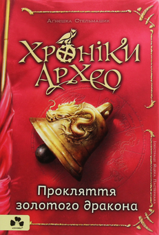 Бумажная книга «Хроніки Архео (комплект із 5 книг)», автор Агнешка Стельмашик - фото №13 - миниатюра