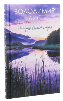 Паперова книга «Острів Сильвестра», автор Володимир Лис - фото №3 - мініатюра