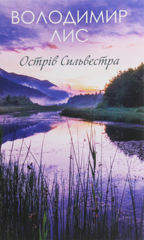 Паперова книга «Острів Сильвестра», автор Володимир Лис - фото №1 - мініатюра