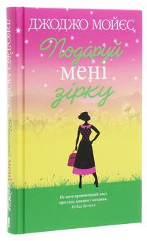 Бумажная книга «Подаруй мені зірку», автор Джоджо Мойес - фото №3 - миниатюра