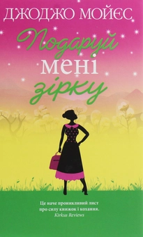 Бумажная книга «Джоджо Мойєс (комплект із 8 книг)», автор Джоджо Мойес - фото №7 - миниатюра