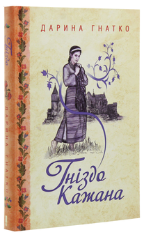 Паперова книга «Гніздо Кажана», автор Дарина Гнатко - фото №3 - мініатюра