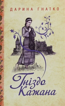 Бумажная книга «Дарина Гнатко (комплект із 6 книг)», автор Дарина Гнатко - фото №5 - миниатюра