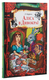 Паперова книга «Аліса в Дивокраї», автор Льюїс Керрол - фото №3 - мініатюра