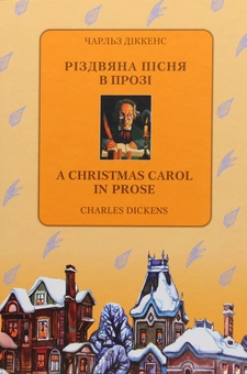 Паперова книга «Різдвяна пісня в прозі / A Christmas Carol in Prose», автор Чарлз Діккенс - фото №1 - мініатюра