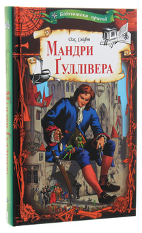 Бумажная книга «Мандри Гуллівера», автор Джонатан Свифт - фото №3 - миниатюра