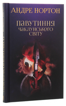 Паперова книга «Павутиння чаклунського світу», автор Андре Нортон - фото №3 - мініатюра