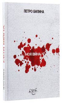 Паперова книга «Моя війна», автор Петро Билина - фото №3 - мініатюра