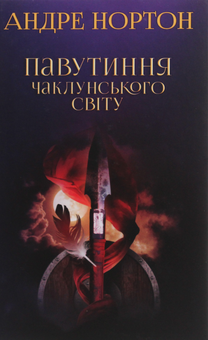 Паперова книга «Павутиння чаклунського світу», автор Андре Нортон - фото №1 - мініатюра