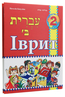 Бумажная книга «Іврит. Підручник для 2 класу», автор Наталья Бакулина - фото №3 - миниатюра