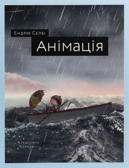 Бумажная книга «Анімація (комплект із 3 книг)», авторов Эндрю Селби, Ричард Вильямс, Никита Кравцов - фото №21 - миниатюра