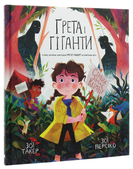 Бумажная книга «Ґрета і Гіганти. Історія, натхнена боротьбою Ґрети Тунберґ за порятунок світу», автор Зои Такер - фото №3 - миниатюра