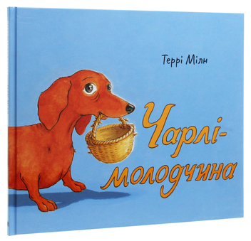 Паперова книга «Чарлі-молодчина», автор Террі Мілн - фото №3 - мініатюра