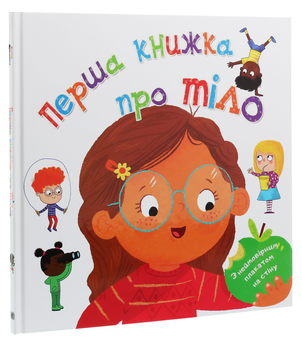 Бумажная книга «Перша книжка про тіло», автор Клайв Гиффорд - фото №3 - миниатюра