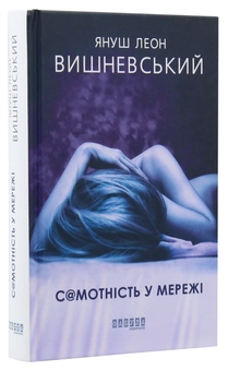 Паперова книга «С@мотність у мережі», автор Януш Леон Вишневський - фото №3 - мініатюра