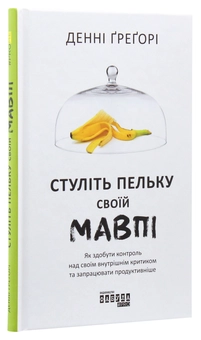 Бумажная книга «Стуліть пельку своїй мавпі», автор Дэнни Грегори - фото №3 - миниатюра