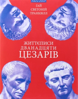 Бумажная книга «Життєписи дванадцяти цезарів», автор Гай Светоний Транквилл - фото №1 - миниатюра
