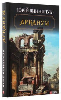 Бумажная книга «Арканум», автор Юрий Винничук - фото №3 - миниатюра