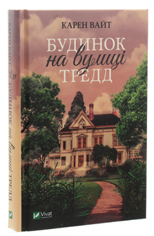 Паперова книга «Будинок на вулиці Тредд», автор Карен Уайт - фото №3 - мініатюра