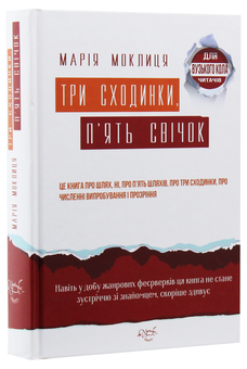 Бумажная книга «Три сходинки, п'ять свічок», автор Мария Моклица - фото №3 - миниатюра