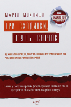 Бумажная книга «Три сходинки, п'ять свічок», автор Мария Моклица - фото №1 - миниатюра
