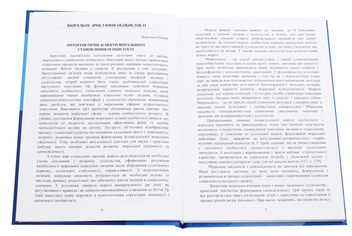 Паперова книга «Особистість у контексті морального та професійного зростання» - фото №3 - мініатюра