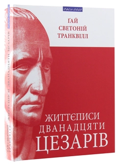 Бумажная книга «Життєписи дванадцяти цезарів», автор Гай Светоний Транквилл - фото №4 - миниатюра