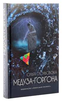 Бумажная книга «Медуза-Ґорґона», автор Ольга Слоневская - фото №3 - миниатюра