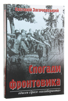 Бумажная книга «Спогади фронтовика. Одисея сірого «коляборанта»», автор Евстахий Загачевский - фото №3 - миниатюра