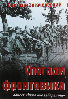 Бумажная книга «Спогади фронтовика. Одисея сірого «коляборанта»», автор Евстахий Загачевский - фото №1 - миниатюра