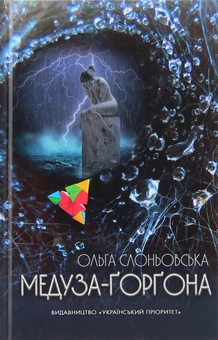 Бумажная книга «Медуза-Ґорґона», автор Ольга Слоневская - фото №1 - миниатюра
