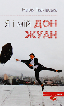 Паперова книга «Я і мій Дон Жуан», автор Марія Ткачівська - фото №1 - мініатюра