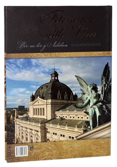 Бумажная книга «Віч-на-віч зі Львовом / Tete-a-tete with Lviv», автор Юрий Николишин - фото №3 - миниатюра