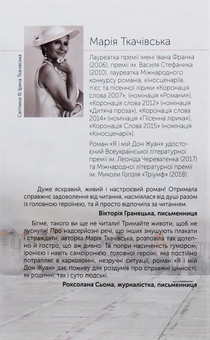 Паперова книга «Я і мій Дон Жуан», автор Марія Ткачівська - фото №2 - мініатюра