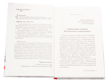 Паперова книга «Я і мій Дон Жуан», автор Марія Ткачівська - фото №4 - мініатюра