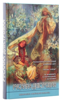 Бумажная книга «Русалка Дністровая», автор Маркиян Шашкевич - фото №3 - миниатюра