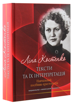 Паперова книга «Ліна Костенко: тексти та їх інтерпретація», автор Григорій Клочек - фото №3 - мініатюра