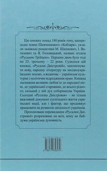 Бумажная книга «Русалка Дністровая», автор Маркиян Шашкевич - фото №2 - миниатюра