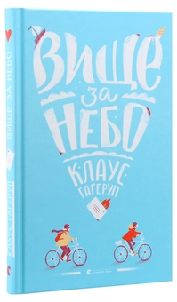 Паперова книга «Вище за небо», автор Клаус Гаґеруп - фото №3 - мініатюра