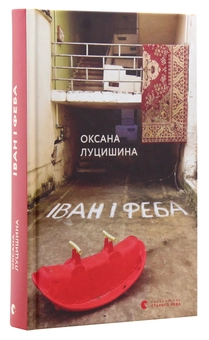 Паперова книга «Іван і Феба», автор Оксана Луцишина - фото №3 - мініатюра