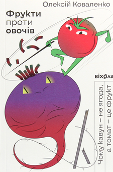 Бумажная книга «Фрукти проти овочів. Чому кавун — не ягода, а томат — це фрукт», автор Алексей Коваленко - фото №2 - миниатюра