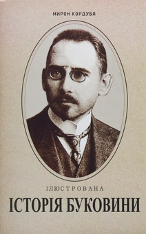 Паперова книга «Ілюстрована історія Буковини», автор Мирон Кордуба - фото №1 - мініатюра