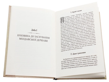 Паперова книга «Ілюстрована історія Буковини», автор Мирон Кордуба - фото №4 - мініатюра