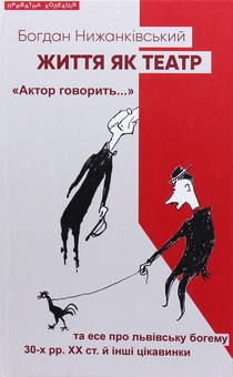 Бумажная книга «Життя як театр», автор Богдан Нижанкивский - фото №1 - миниатюра