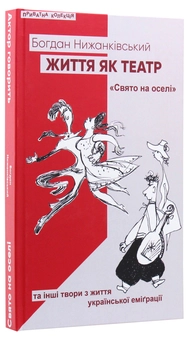 Бумажная книга «Життя як театр», автор Богдан Нижанкивский - фото №4 - миниатюра